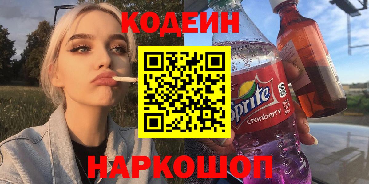 Краснознаменск  Кодеиновый сироп Lean Purple Drank  Вход с VPN 