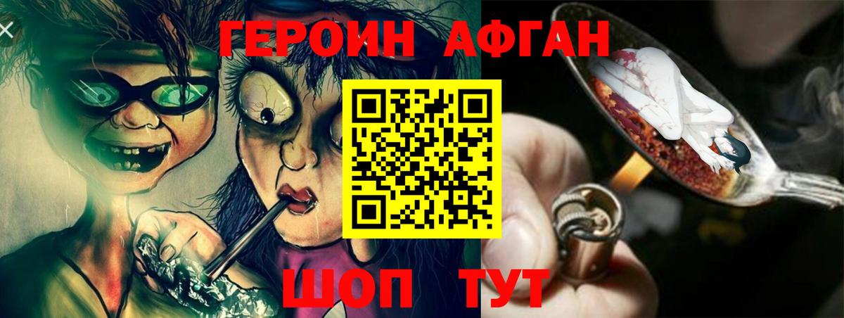 ГЕРОИН Афган  Вход с VPN  Краснознаменск 